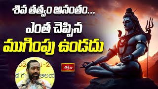 శివ తత్త్వం అనంతం... ఎంత చెప్పిన ముగింపు ఉండదు | Shiva Bhakthi Katha Sudha | Brahmasri Samavedam