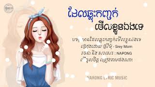 មានដែលឆ្លុះកញ្ចក់មេីលខ្លួនឯងទេ បទស្រី - ច្រៀងដោយ ស្រីមុំ // Lyrics Music // បទថ្នី2021