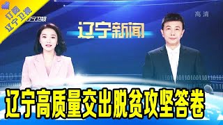 辽宁新闻 20210224：辽宁高质量交出脱贫攻坚答卷