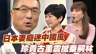 【精華版】日本妻癡迷中華文化 珍貴古董震撼秦嗣林