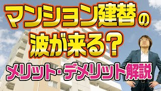 マンション建替の波がやってくる?　マンション建替のメリット・デメリット　　不動産プロデューサー「アユカワタカヲ」が解説　@アユカワTV