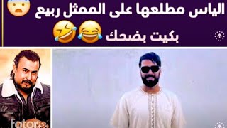 الياس مطلعها على ديكابريو ديال المغرب 🤣 بدموع تفرجو تالخر 🤣🏃‍♂️