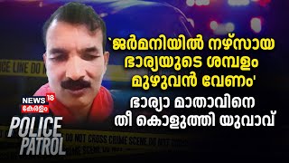 'Germanyയിൽ നഴ്‌സായ ഭാര്യയുടെ ശമ്പളം മുഴുവൻ വേണം', ഭാര്യാ മാതാവിനെ തീ കൊളുത്തി യുവാവ് |Police Patrol