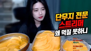 【먹방】 그녀는 왜 단무지를 끼니마다 챙겨먹게 되었을까