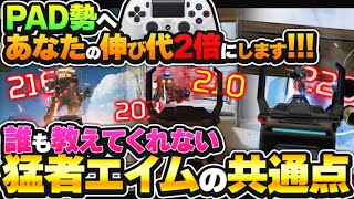 【もったいない!!!】90%の人ができてない！今すぐあなたのエイムを底上げする方法 感度より大事【APEX エーペックスレジェンズ】 PS4 OC Switch PAD