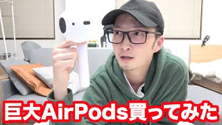 巨大AirPods(エアーポッズ)買ってみた！！！！#アップル #ワイヤレスイヤホン #AirPodsBig #エアーポッズ