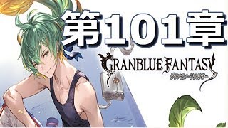 【グランブルーファンタジー】101章　衝突｜Granblue Fantasy