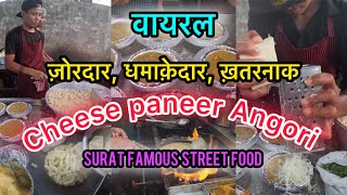 Cheese Paneer Angoori Surat Food | Viral Cheese paneer Angoori food | Surat famous street food