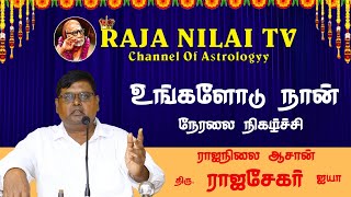 RajanilaiTV  ராஜநிலை டிவி  உங்களோடு நான் நேரலை