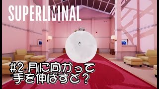 【SUPERLIMINAL スーパーリミナル 実況#2】 手を伸ばすと月も触れる不思議な世界 【光学-OPTICAL】