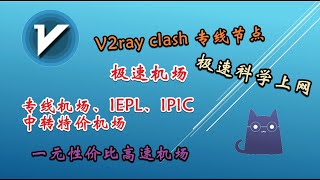 【超高性价比机场推荐】45元1TB高性价比机场 科学上网加速器VPN IPLC/IEPL专线机场 v2ray clash机场月付4元晚高峰4K秒开 专线机场高速全球代理VPN 双旦期间专线节点全场八折