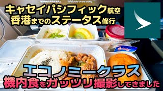 #16 キャセイパシフィック航空で香港3泊4日旅行をしてきました！羽田→香港移動編