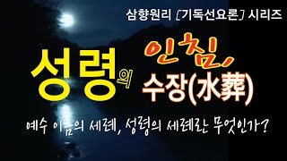 성령의 인침, 성령의 수장(水葬)을 밝힌다.