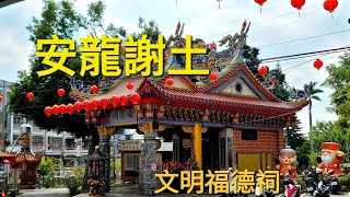 后里文明福德祠 #安龍謝土