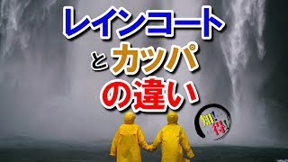 ◆知っ得◆雑学　レインコートとカッパの違い