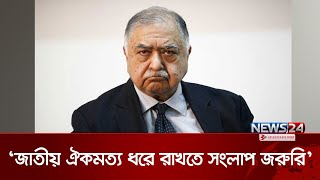 জাতীয় ঐকমত্য ধরে রাখতে সংলাপ জরুরি: ড. কামাল হোসেন | Dr. Kamal Hossain | News24