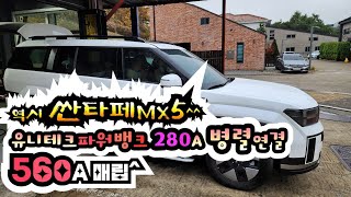 싼타페MX5 5인승 하이브리드 유니테크파워뱅크 280A 병렬연결 560A 매립