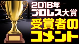 【プロレス大賞】 受賞者のコメントまとめ (2016年度)