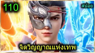 [สปอย] (จิตวิญญาณแห่งเทพ) พระเอกมีไฟแห่งเทพ ตาวิเศษมองทะลุ (สปอยอนิเมชั่น) ตอนที่ 110