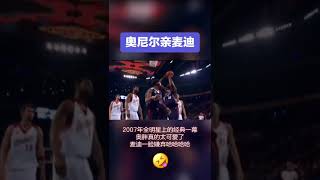 奥尼尔亲麦迪，2007年全明星经典一幕#shorts #nba