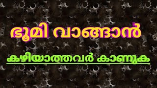 ഭൂമി വാങ്ങാൻ പറ്റാത്തവർ കാണുക