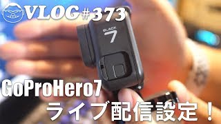 【VLOG#373】GoProHero7ライブ配信設定！