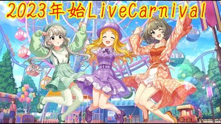 デレステ　2023年始LiveCarnival攻略　＃4　ブース埋めて浮上する　2023/01/06