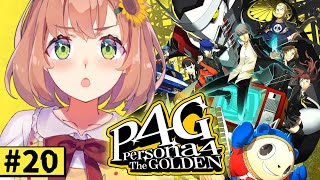 #20【ペルソナ4 ザ・ゴールデン/ P4G 】なんもしらへん完全初見ペルソナ。※ネタバレ注意！！　本間ひまわり/にじさんじ