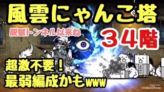 風雲にゃんこ塔   ３４階  にゃんこ大戦争   超激ナシ！  最弱編成かも！？