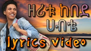 Zeritu Kebede - Habte/ዘሪቱ ከበደ - ሀብቴ(lyrics video)