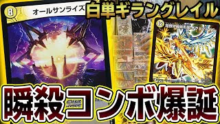 【初公開】新カード『オールサンライズ』が爆発する白単ギラングレイルが全くの別デッキにｗｗｗ ※怒涛の調整結果がコチラ...【デュエマ】