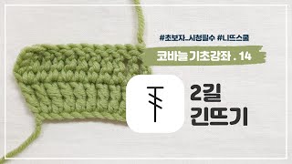 [니뜨(knitt) 코바늘기초강좌] 14 2길 긴뜨기 - www.knitt.co.kr -