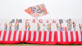 [4K] 鬼々よろしく魁望蓮　赤穂でえしょん祭り 2019