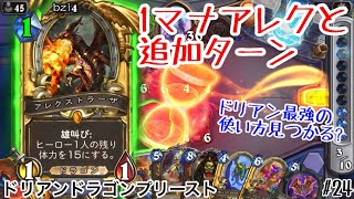 【ハースストーン(スタン)】1マナアレクと追加ターン! ドリアンドラゴンプリースト! [Dorian Dragon Priest, Whizbang’s Workshop#24]