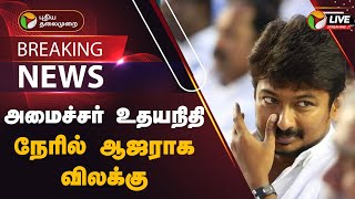 🔴BREAKING: அமைச்சர் உதயநிதி நேரில் ஆஜராக விலக்கு | Udhayanidhi Stalin | DMK | PTT