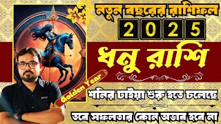 ধনু রাশি বর্ষফল ২০২৫। Sagittarius Sign Annual horoscope 2025। ধনু রাশির রাশিফল।Sagittarius Sign 2025