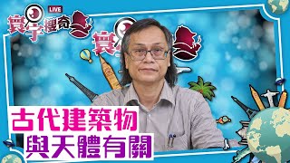 【寰宇搜奇】梁錦祥主持（12）  下埃及金字塔發現秘密通道。各國重金挖掘考古的原因，金字塔中是否存在人類未知的秘密。