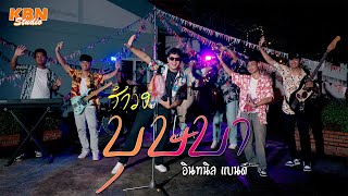 บุษบา - อินทนิล แบนด์ [Cover Version รำวง] Original : เมนทอล