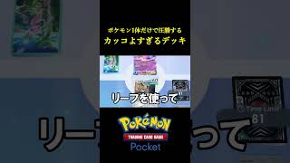 ポケモン1体だけで圧勝してしまう「かっこよすぎるデッキ」見つけたｗｗｗｗ #ポケポケ #ポケモン  #ポケモンカード #ポケカ