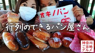 行列のできるパン屋『オギノパン』で大量買い！｜丹沢あんぱん | 神奈川ご当地グルメ｜相模原｜Sagamihara well-known bakery｜Kanagawa local food