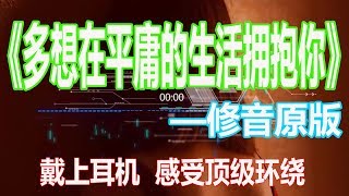 戴上耳机《多想在平庸的生活拥抱你》【修音原版】{我跌跌撞撞奔向你,你也不能一个人离去}配『動態歌詞Lyrics』