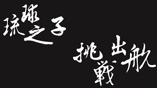 2018第二屆琉球之子挑戰出航