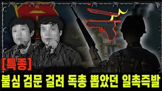 [특집 8] 조장이 무전기 들고 불심검문에 걸리자 조원은 독총 만지작...