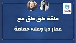 بودكاست طق طق | الفنان علاء حمامة | الحلقة الكاملة