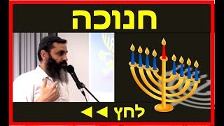 איך תלמד את סודות חג החנוכה? - שיעור חג חנוכה - אהרון זאב שצמן