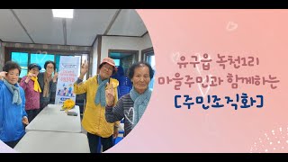 유구읍 녹천1리 마을주민과 함께하는 ‘주민조직화’🙂