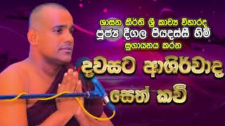 Deegala Piyadassi Himi දවසට ආශිර්වාද සෙත් කවි / Seth Kavi