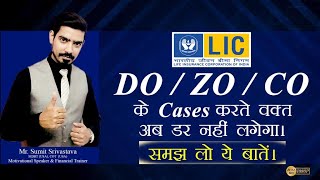 LIC में DO/ ZO / CO के Cases करने में अब डर नही लगेगा। आज सीख लो ये बातें।