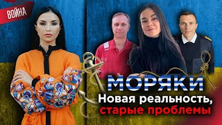 Моряки: о коррупции и запрете выезда заграницу