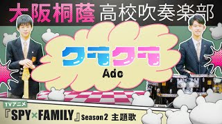 クラクラ/Ado『SPY×FAMILY』Season 2【大阪桐蔭吹奏楽部】